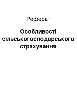 Реферат: Особливості сільськогосподарського страхування