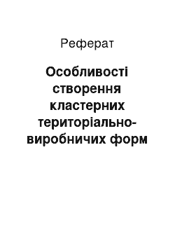 Реферат: Особливості створення кластерних територіально-виробничих форм оптимізації господарства регіонів України