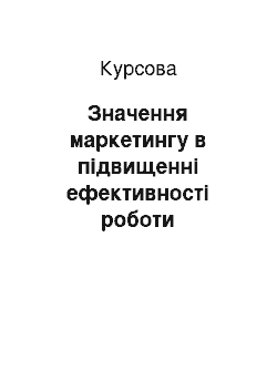 Курсовая: Значення маркетингу в підвищенні ефективності роботи підприємства в умовах ринкової економіки