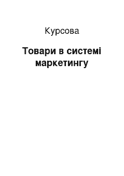 Курсовая: Товари в системі маркетингу