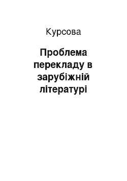 Курсовая: Проблема перекладу в зарубіжній літературі