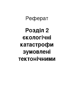 Реферат: Розділ 2 єкологічні катастрофи зумовлені тектонічними рухами в земній кори