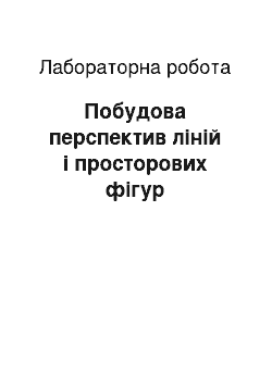 Лабораторная работа: Побудова перспектив ліній і просторових фігур