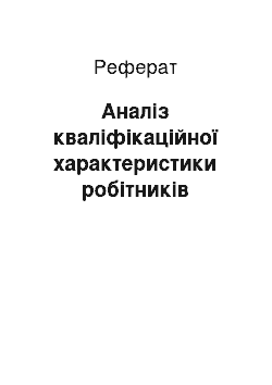 Реферат: Аналіз кваліфікаційної характеристики робітників