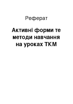 Реферат: Активні форми те методи навчання на уроках ТКМ