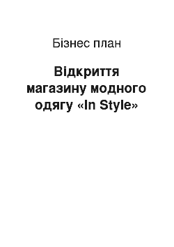 Бизнес-план: Відкриття магазину модного одягу «In Style»