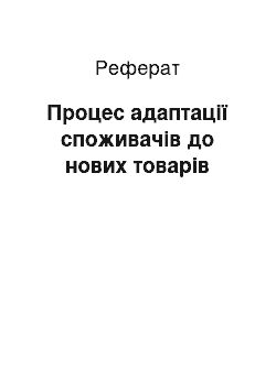 Реферат: Процес адаптації споживачів до нових товарів