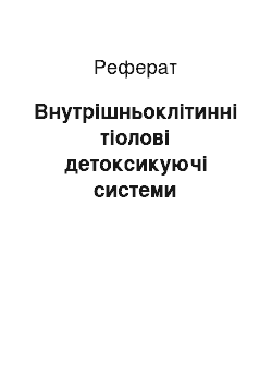 Реферат: Внутрішньоклітинні тіолові детоксикуючі системи