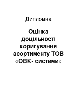 Дипломная: Оцінка доцільності коригування асортименту ТОВ «ОВК-системи»