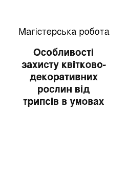 Магистерская работа: Особливості захисту квітково-декоративних рослин від трипсів в умовах ТОВ «Комбінат Тепличний»