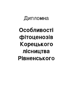 Дипломная: Особливості фітоценозів Корецького лісництва Рівненського лісгоспу