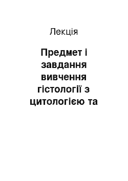 Лекция: Предмет і завдання вивчення гістології з цитологією та ембріологією