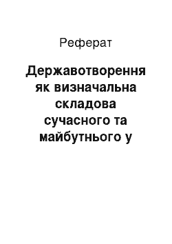 Реферат: Державотворення як визначальна складова сучасного та майбутнього у розвитку України