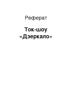 Реферат: Ток-шоу «Дзеркало»