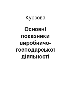 Курсовая: Основні показники виробничо-господарської діяльності підприємства