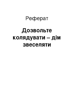 Реферат: Дозвольте колядувати – дім звеселяти