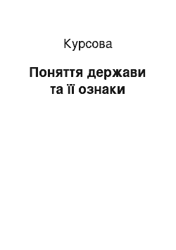 Курсовая: Поняття держави та її ознаки