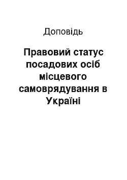 Доклад: Правовий статус посадових осіб місцевого самоврядування в Україні