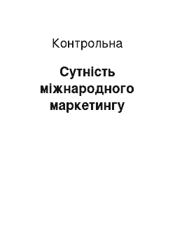 Контрольная: Сутність міжнародного маркетингу