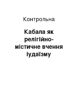 Контрольная: Кабала як релігійно-містичне вчення іудаїзму