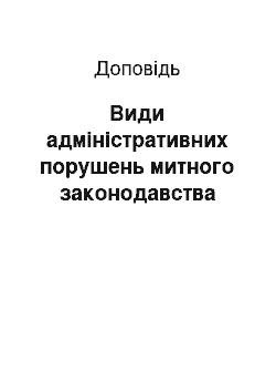 Доклад: Види адміністративних порушень митного законодавства