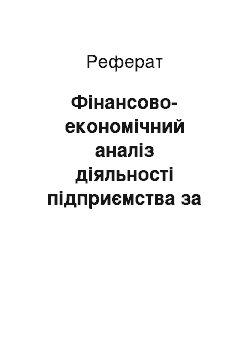 Реферат: Фінансово-економічний аналіз діяльності підприємства за допомогою інформаційної системи управління