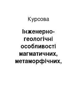 Курсовая: Інженерно-геологічні особливості магматичних, метаморфічних, осадових гірських порід