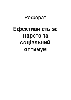 Реферат: Ефективність за Парето та соціальний оптимум