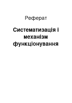 Реферат: Систематизація і механізм функціонування