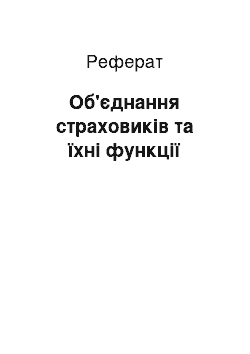 Реферат: Об'єднання страховиків та їхні функції