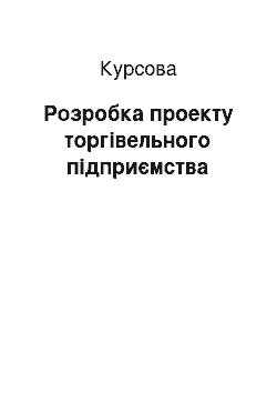 Курсовая: Розробка проекту торгівельного підприємства