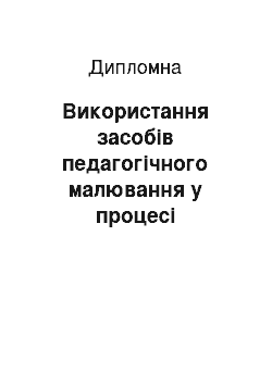 Дипломная: Використання засобів педагогічного малювання у процесі удосконалення навичок образотворчої діяльності молодших школярів