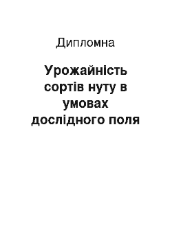 Дипломная: Урожайність сортів нуту в умовах дослідного поля