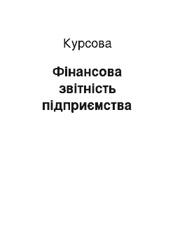 Курсовая: Фінансова звітність підприємства