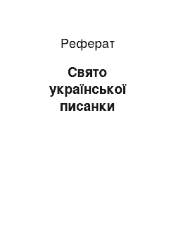 Реферат: Свято української писанки