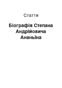 Статья: Біографія Cтепана Андрійовича Ананьїна