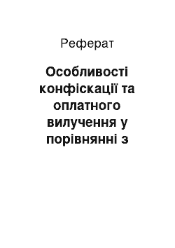 Реферат: Особливості конфіскації та оплатного вилучення у порівнянні з іншими мірами адміністративного примусу, пов"язаного з обмеженням права власності