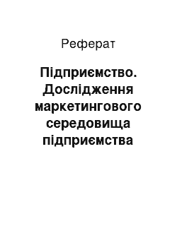 Реферат: Підприємство. Дослідження маркетингового середовища підприємства