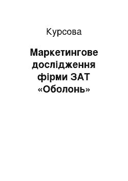 Курсовая: Маркетингове дослідження фірми ЗАТ «Оболонь»