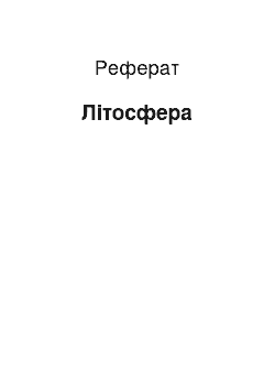 Реферат: Літосфера