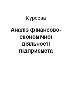 Курсовая: Аналіз фінансово-економічної діяльності підприємста