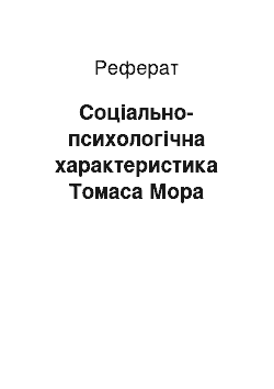 Реферат: Соціально-психологічна характеристика Томаса Мора