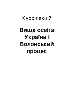 Курс лекций: Вища освіта України і Болонський процес