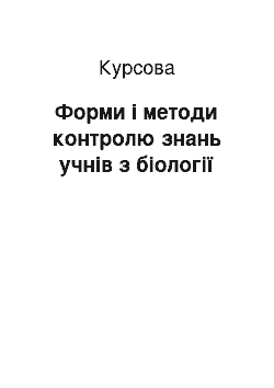 Курсовая: Форми і методи контролю знань учнів з біології