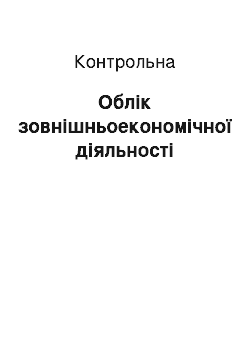 Контрольная: Облік зовнішньоекономічної діяльності