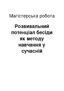 Магистерская работа: Розвивальний потенціал бесіди як методу навчання у сучасній початковій школі