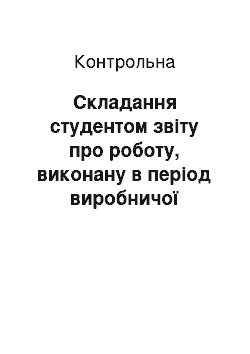 Контрольная: Складання студентом звіту про роботу, виконану в період виробничої практики