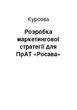 Курсовая: Розробка маркетингової стратегії для ПрАТ «Росава»