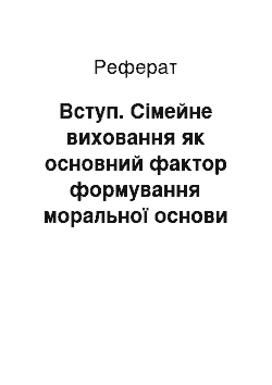 Реферат: Введение. Семейное воспитание как основной фактор формирования нравственной основы личности