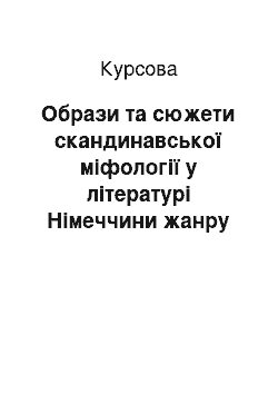 Курсовая: Образи та сюжети скандинавської міфології у літературі Німеччини жанру фентезі